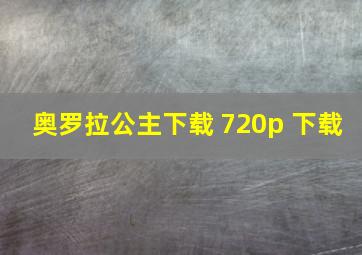 奥罗拉公主下载 720p 下载